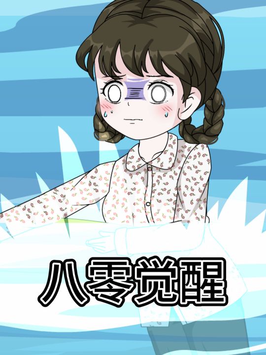 八零觉醒封面
