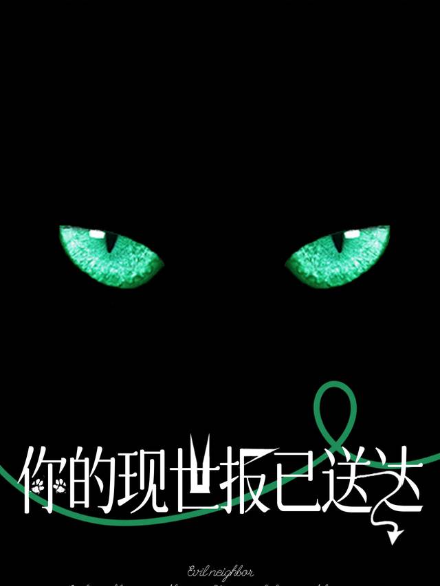 你的现世报已送达封面