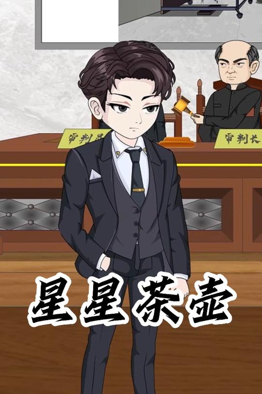 星星茶壶封面
