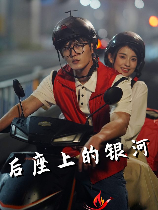 后座上的银河封面