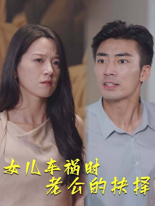 女儿车祸时老公的抉择封面