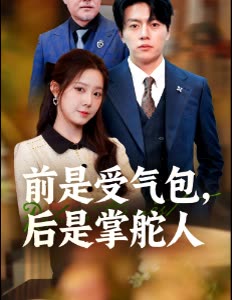 前是受气包,后是掌舵人封面