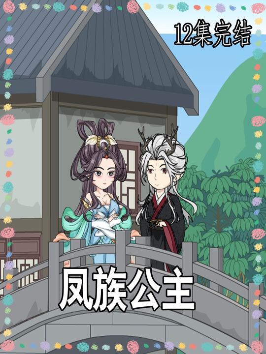 凤族公主封面