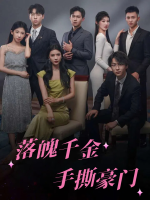 落魄千金手撕豪门封面