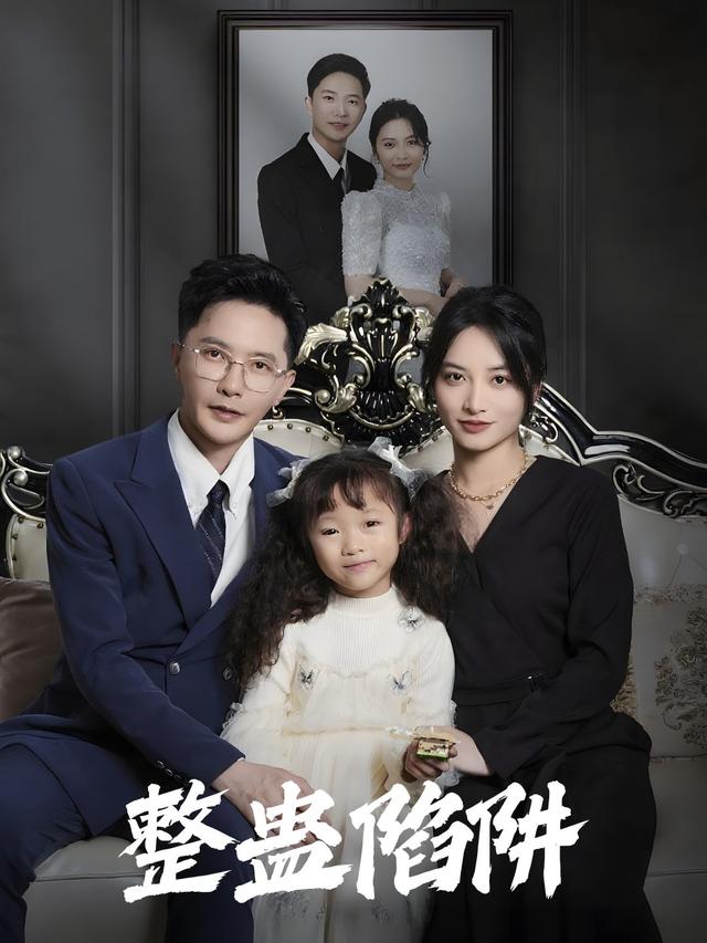 整蛊陷阱封面