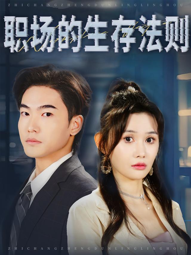 职场的生存法则封面