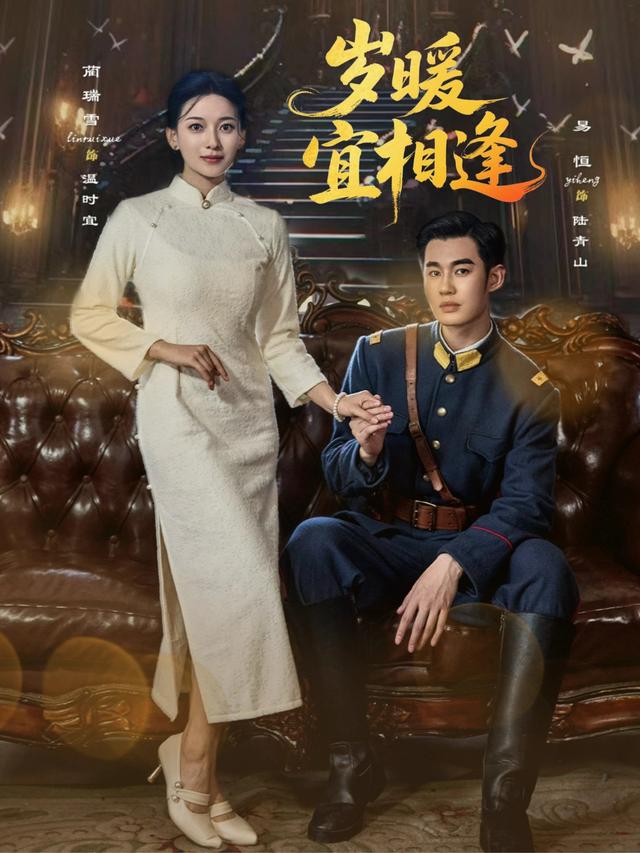 岁暖宜相逢封面