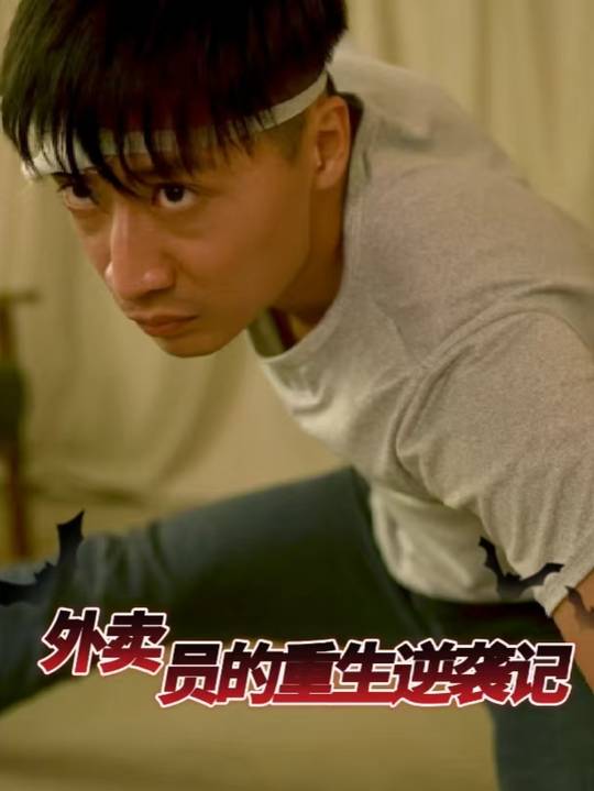 外卖员的重生逆袭记封面