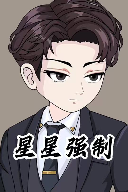 星星强制封面