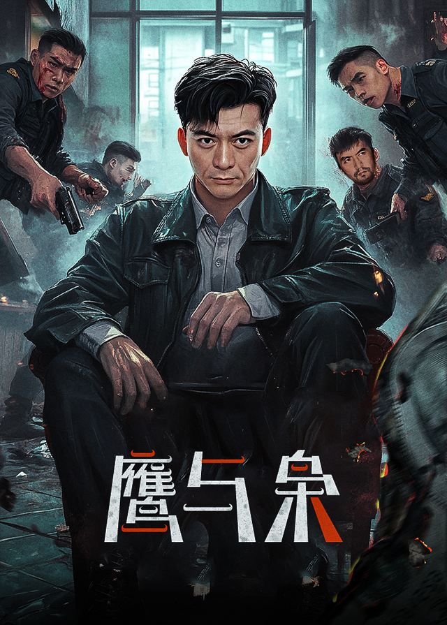 电视剧·鹰与枭(1)封面