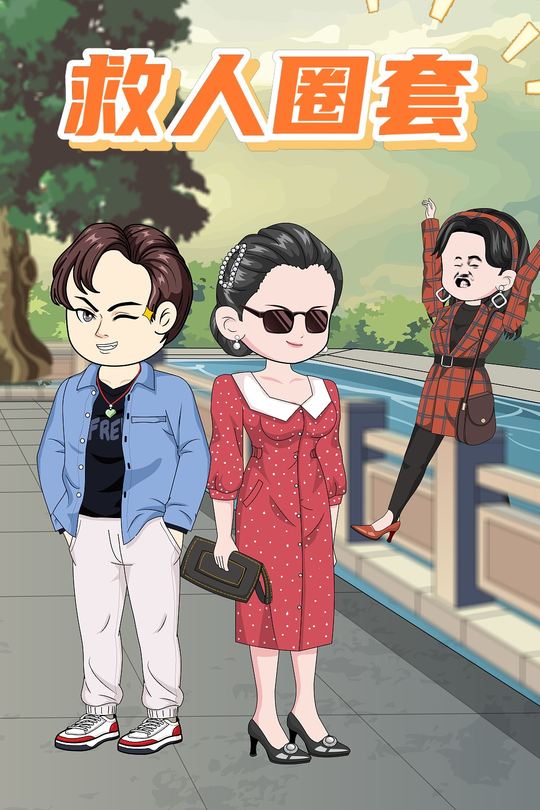 救人圈套封面
