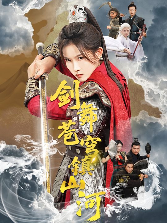 剑舞苍穹镇山河封面