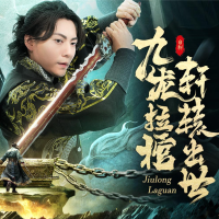 九龙拉棺,轩辕出世封面