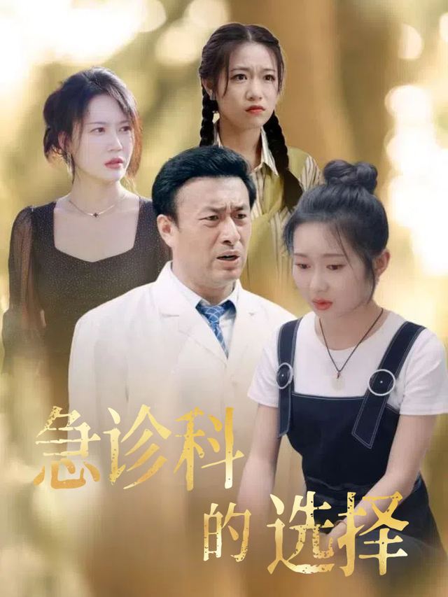 急诊科的选择封面
