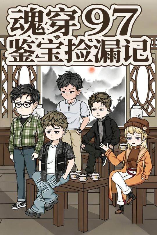 魂穿 97 鉴宝捡漏记封面