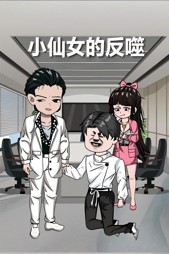 小仙女的反噬封面