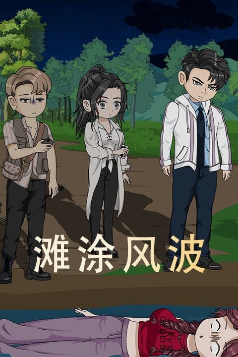 滩涂风波封面