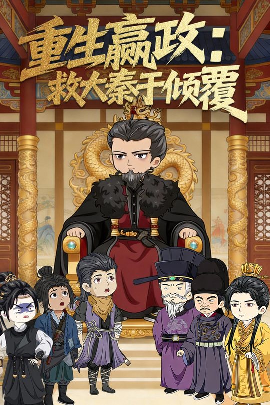 重生嬴政:救大秦于倾覆封面