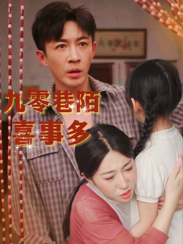 九零巷陌喜事多封面