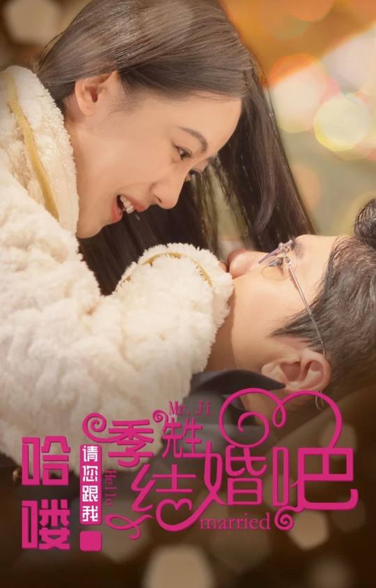 哈喽季先生请您跟我结婚吧封面