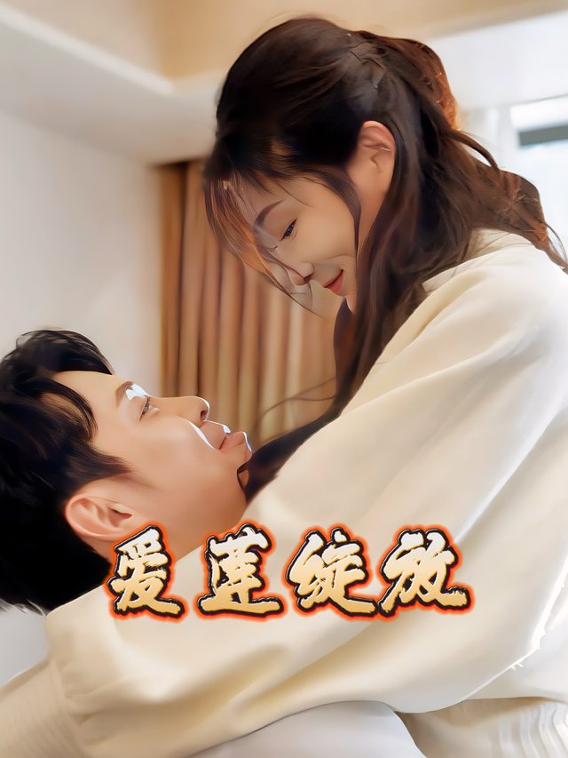 爱莲绽放封面