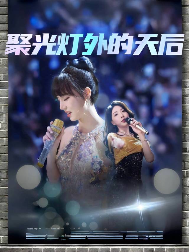 聚光灯外的天后封面