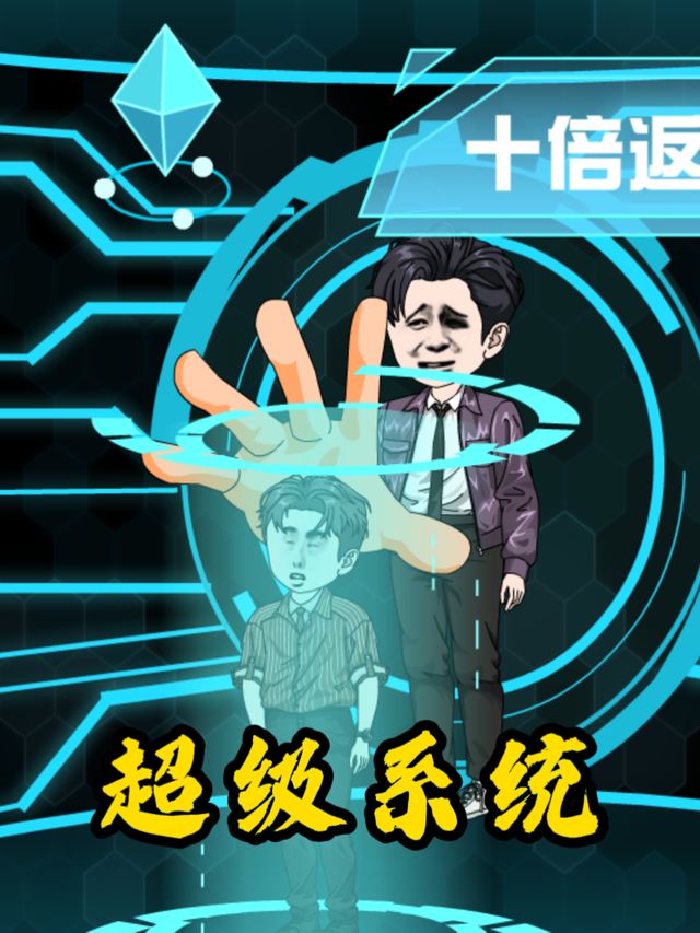 超级系统封面