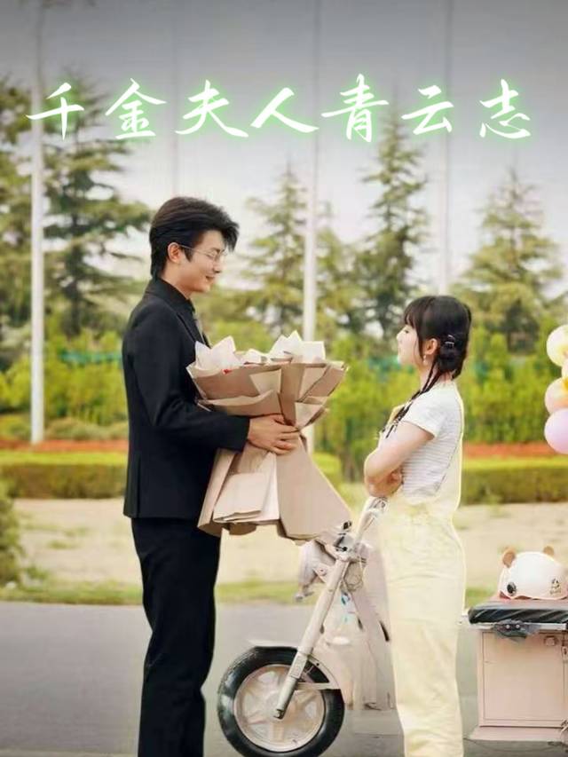 千金夫人青云志封面