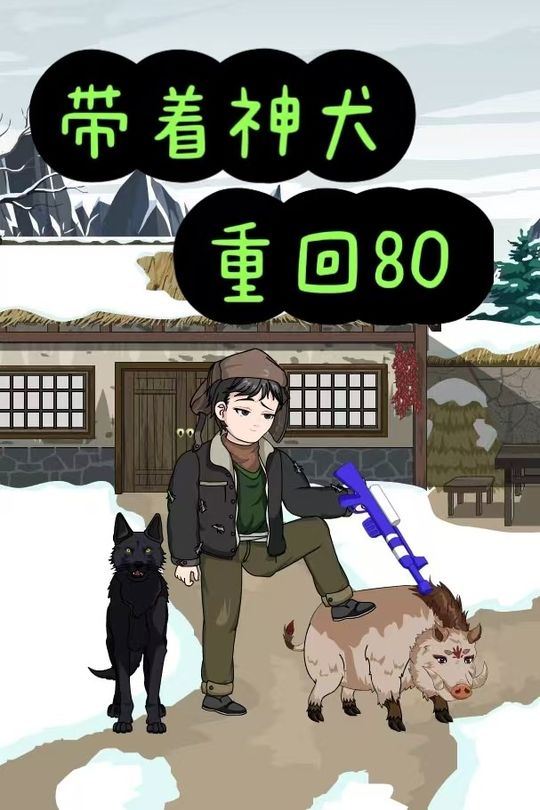 带着神犬重回80封面