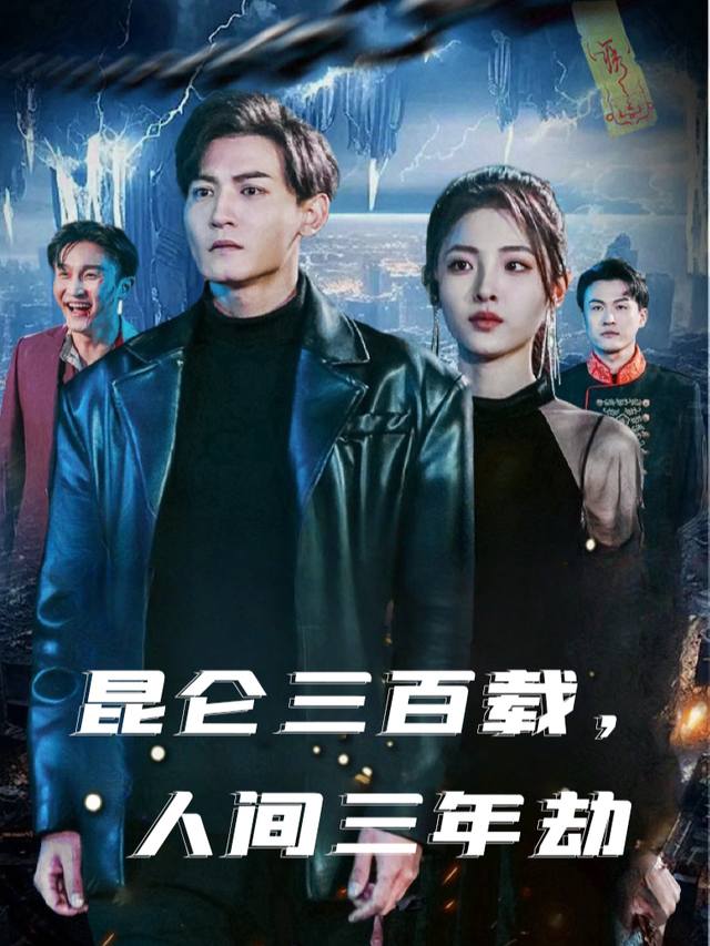 昆仑三百载,人间三年劫封面