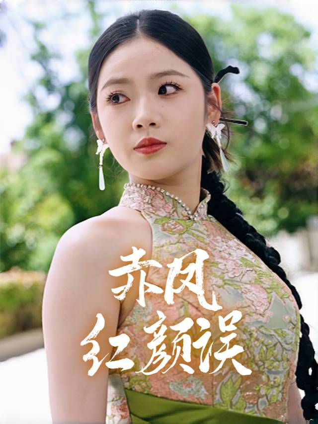 赤凤红颜误封面
