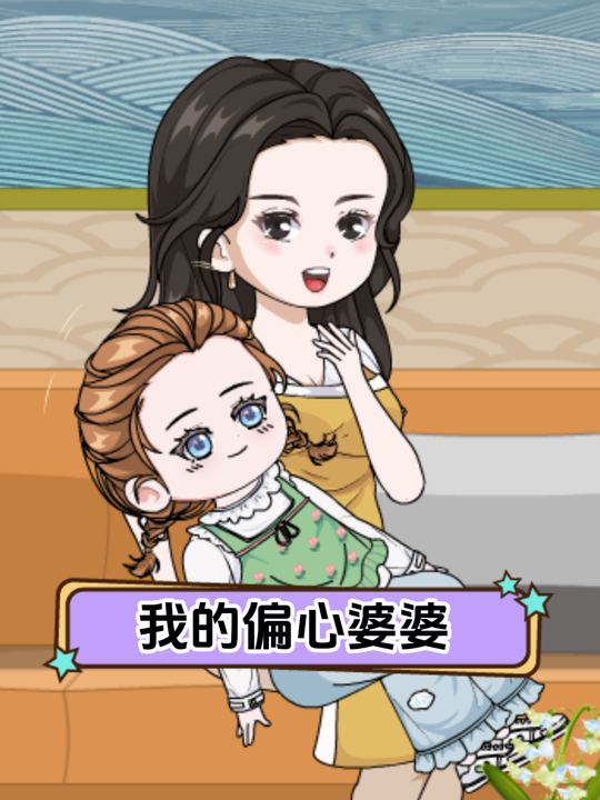 我的偏心婆婆封面