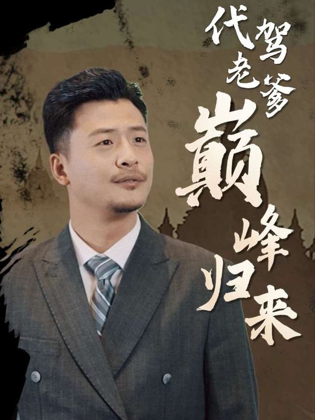 代驾老爹,巅峰归来封面