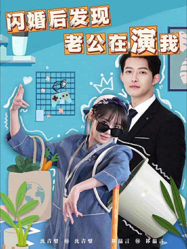 闪婚后发现老公在演我封面
