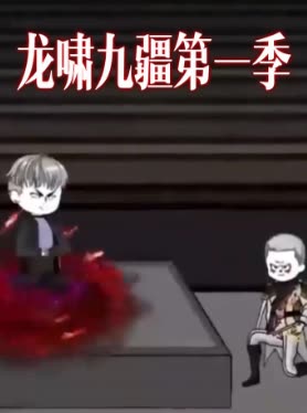龙啸九疆第一季封面