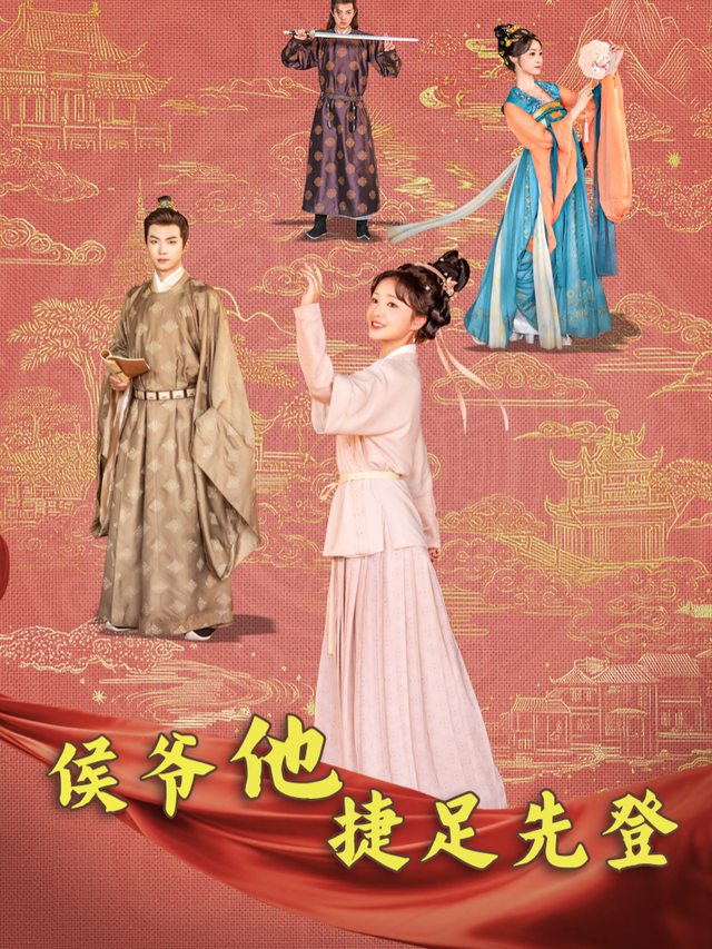 侯爷他捷足先登封面