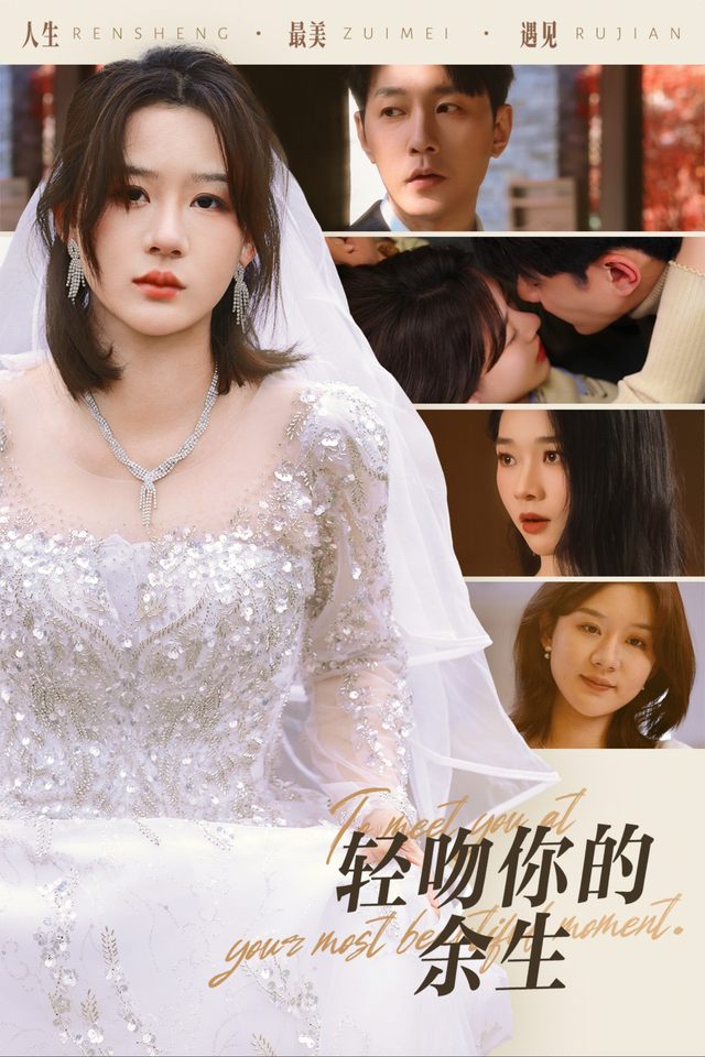轻吻你的余生封面