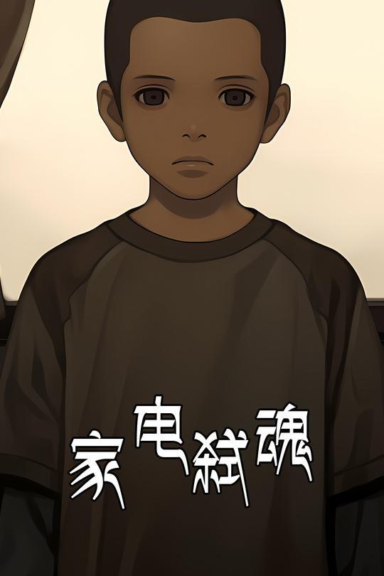 家电弑魂封面