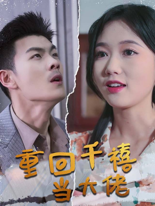 重回千禧当大佬封面