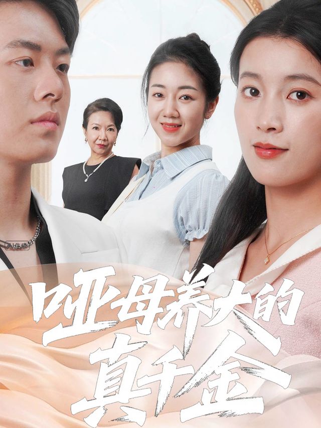哑母养大的真千金封面