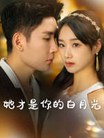 她才是你的白月光封面