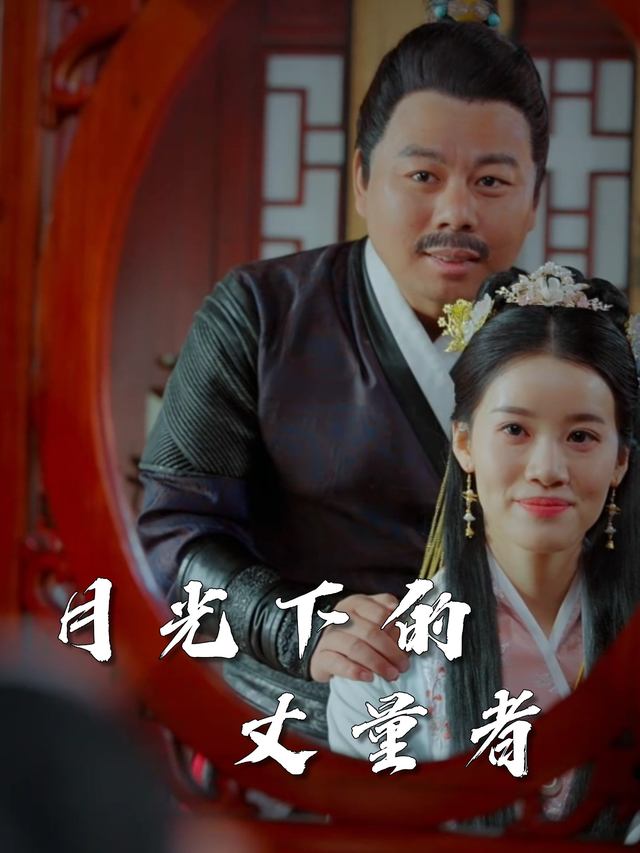 月光下的 “丈量者”封面