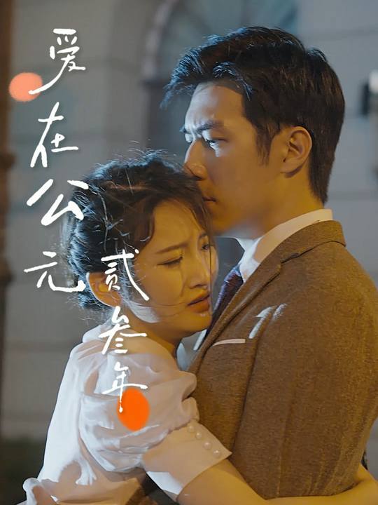 爱在公元贰叁年封面