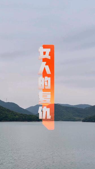 妻子的蜕变封面