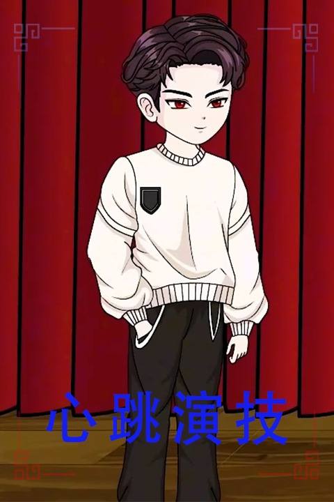 心跳演技封面