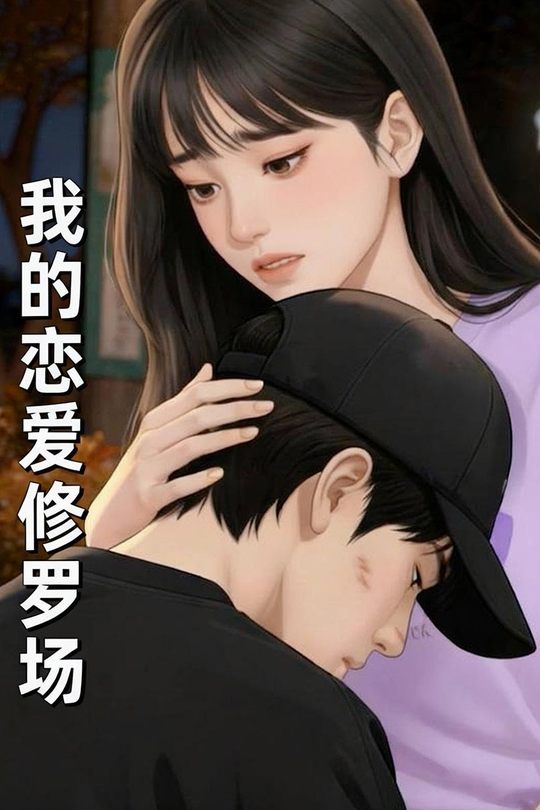 我的恋爱修罗场封面