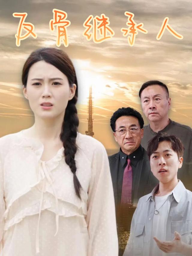 反骨继承人封面
