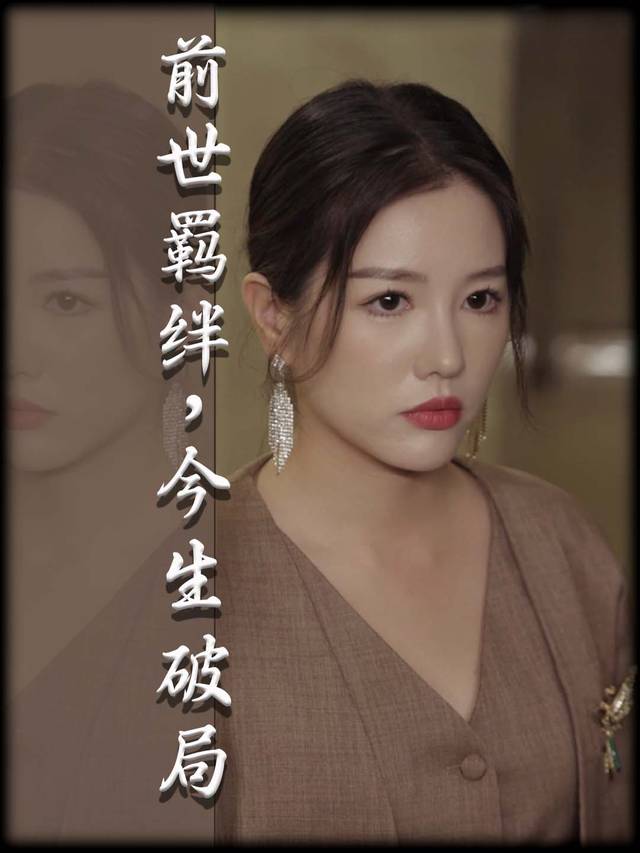 前世羁绊,今生破局封面