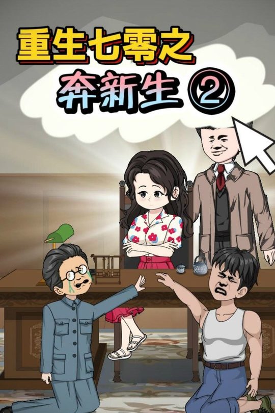 重生七零之奔新生2封面