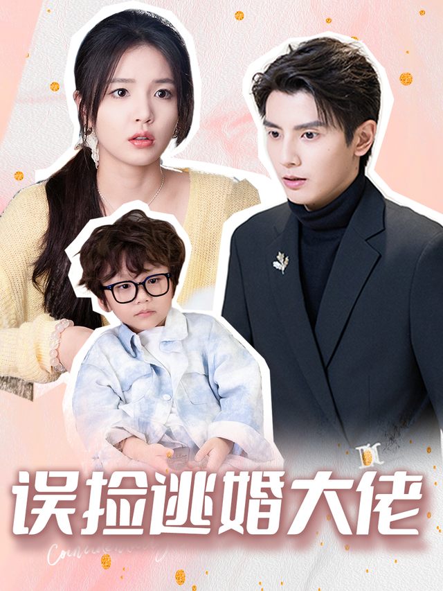 误捡逃婚大佬封面